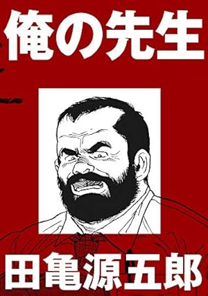 柔術教師REMIX【分冊版】 (ポット出版プラス) | 田亀源五郎